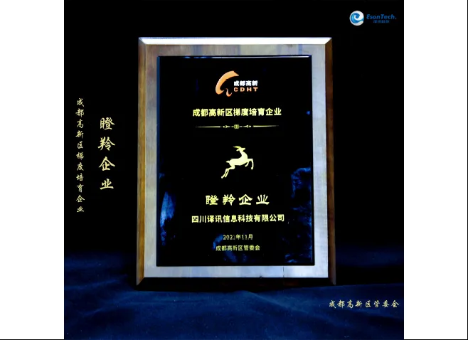 2021/11 成都高新区梯度培育企业-瞪羚企业