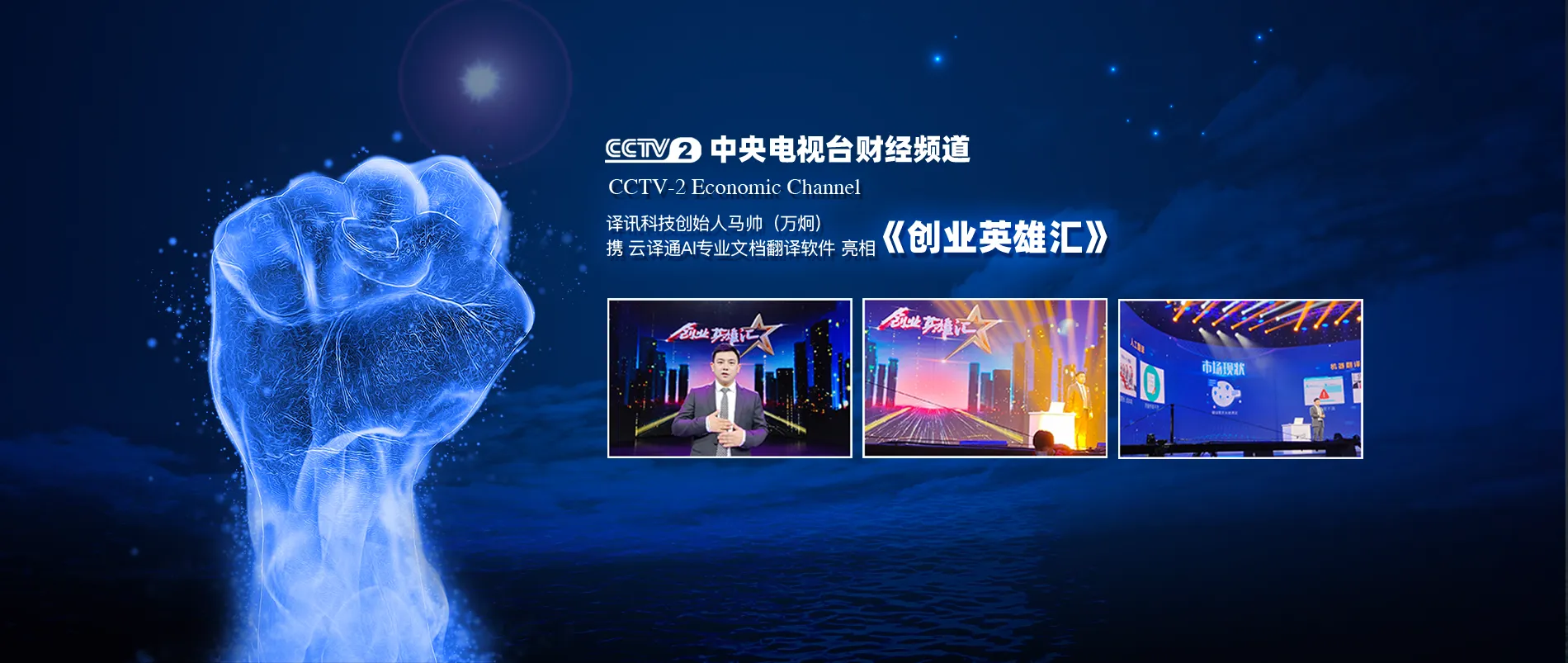 央视财经《创业英雄汇》：新型人工智能翻译“神器”究竟有多强？