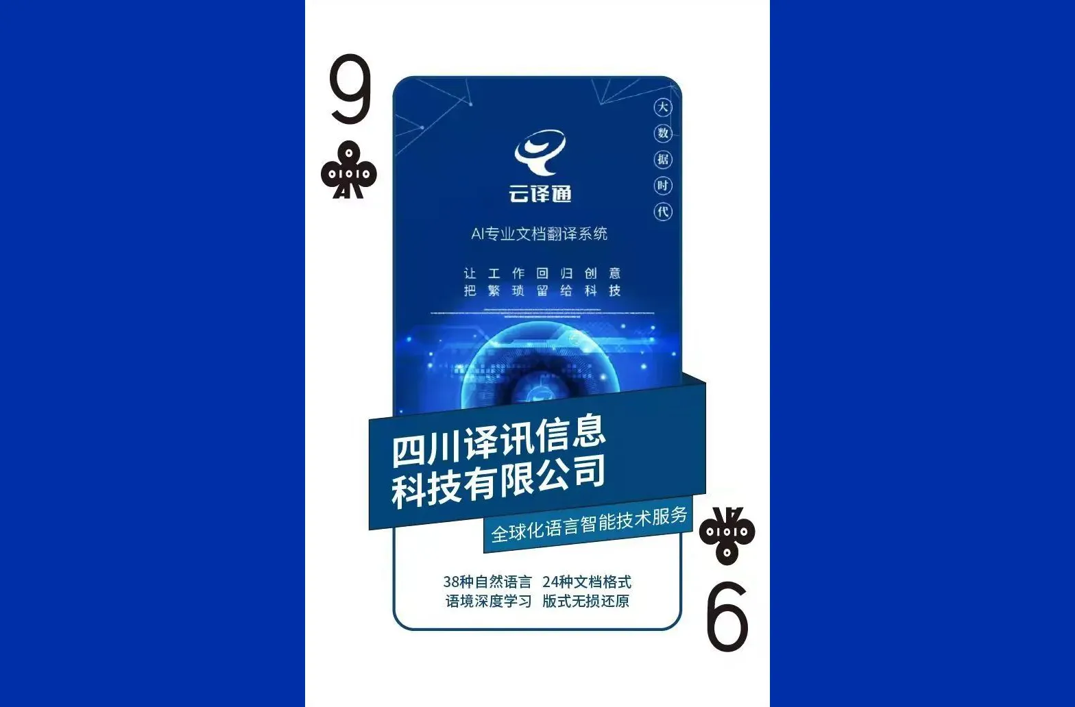 2021 成都黑科技扑克牌发布，译讯科技蝉联上榜